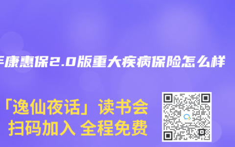 百年康惠保2.0版重大疾病保险怎么样