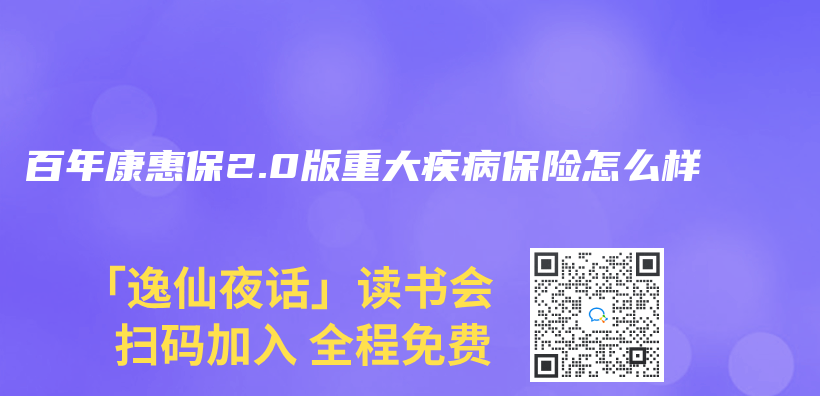 百年康惠保2.0版重大疾病保险怎么样插图