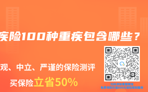 重疾险100种重疾包含哪些？