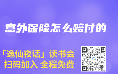 意外保险怎么赔付的