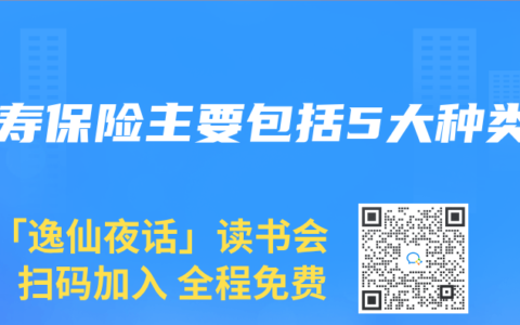 人寿保险主要包括5大种类