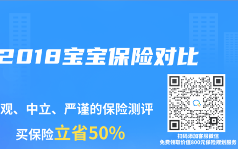 2018宝宝保险对比