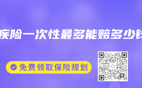 重疾险一次性最多能赔多少钱