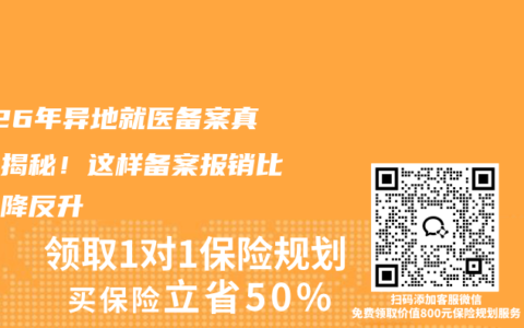 2026年异地就医备案真相大揭秘！这样备案报销比例不降反升