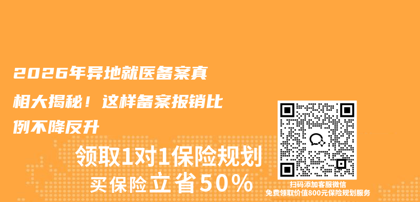 2026年异地就医备案真相大揭秘!这样备案报销比例不降反升插图 2026年异地就医备案真相大揭秘!这样备案报销比例不降反升插图