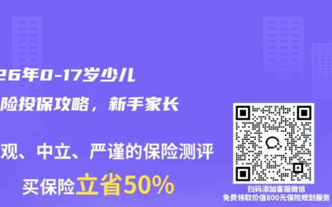 2026年0-17岁少儿重疾险投保攻略，新手家长必看