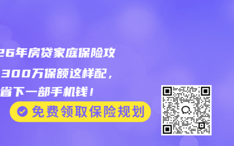 2026年房贷家庭保险攻略：300万保额这样配，每年省下一部手机钱！