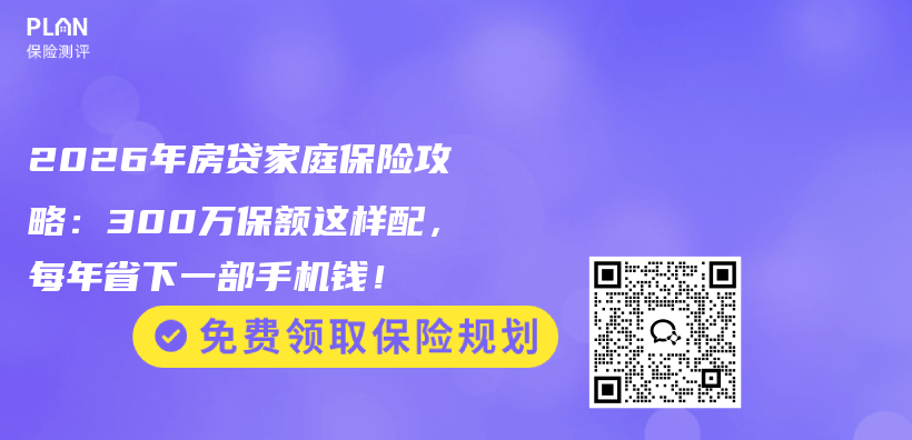 2026年房贷家庭保险攻略:300万保额这样配,每年省下一部手机钱!插图 2026年房贷家庭保险攻略:300万保额这样配,每年省下一部手机钱!插图
