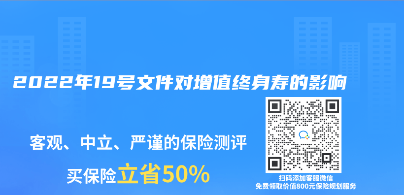 2022年19号文件对增值终身寿的影响插图