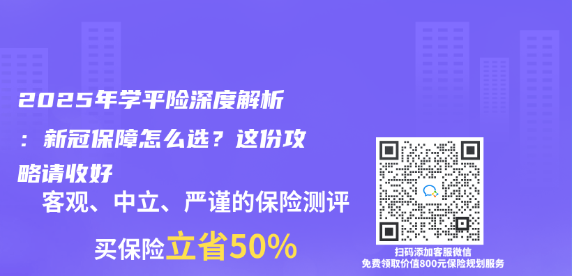 2025年学平险深度解析：新冠保障怎么选？这份攻略请收好插图