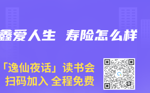 鑫爱人生 寿险怎么样