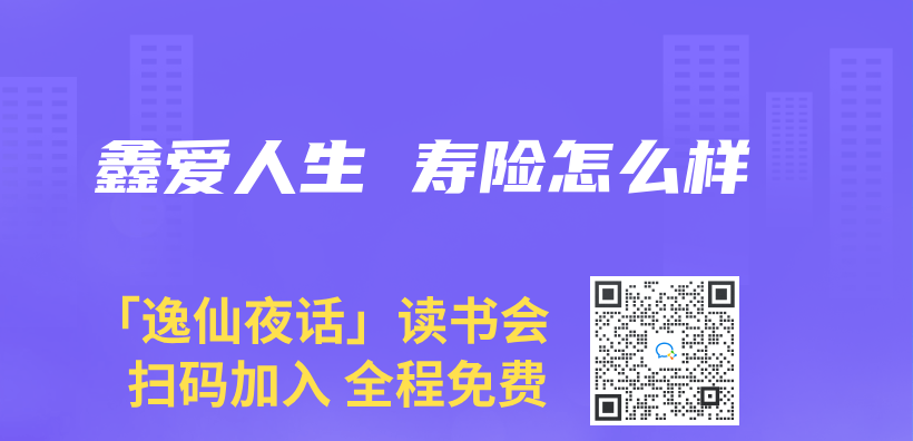 鑫爱人生 寿险怎么样插图