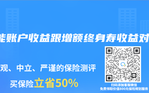 万能账户收益跟增额终身寿收益对比