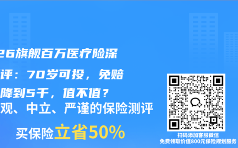 2026旗舰百万医疗险深度测评：70岁可投，免赔额能降到5千，值不值？