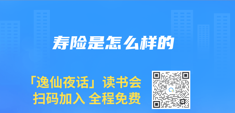 寿险是怎么样的插图