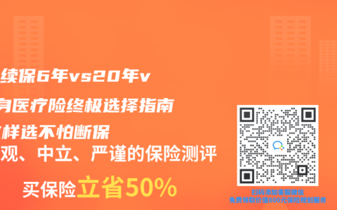 保证续保6年vs20年vs终身医疗险终极选择指南!这样选不怕断保缩略图 保证续保6年vs20年vs终身医疗险终极选择指南!这样选不怕断保