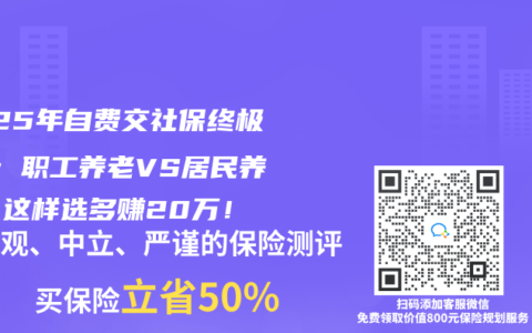 2025年自费交社保终极PK：职工养老VS居民养老，这样选多赚20万！