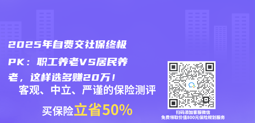 2025年自费交社保终极PK：职工养老VS居民养老，这样选多赚20万！插图