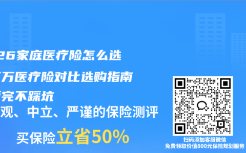 2026家庭医疗险怎么选？百万医疗险对比选购指南，看完不踩坑