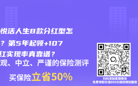中英悦活人生B款分红型怎么样？第5年起领+107%分红实现率真靠谱？