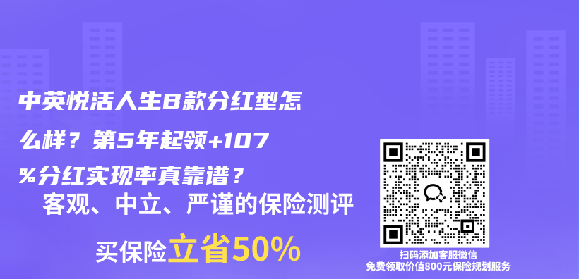 中英悦活人生B款分红型怎么样？第5年起领+107%分红实现率真靠谱？插图