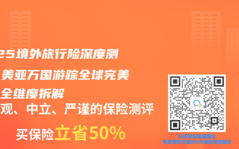 2025境外旅行险深度测评：美亚万国游踪全球完美计划全维度拆解