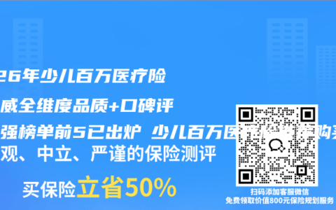 2026年少儿百万医疗险最权威全维度品质+口碑评测百强榜单前5已出炉 少儿百万医疗险推荐购买指南