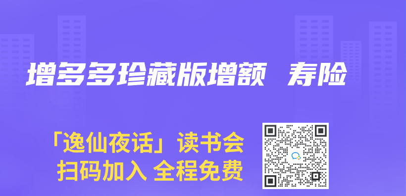 增多多珍藏版增额 寿险插图