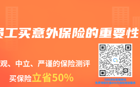 员工买意外保险的重要性