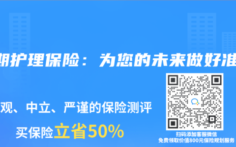 长期护理保险：为您的未来做好准备