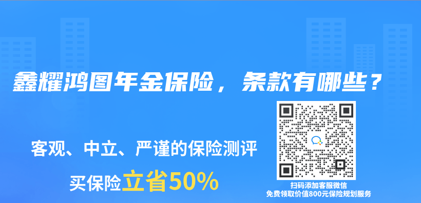 鑫耀鸿图年金保险，条款有哪些？插图