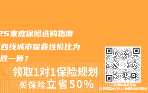 2025家庭保险选购指南：三四线城市保费性价比为何更胜一筹？