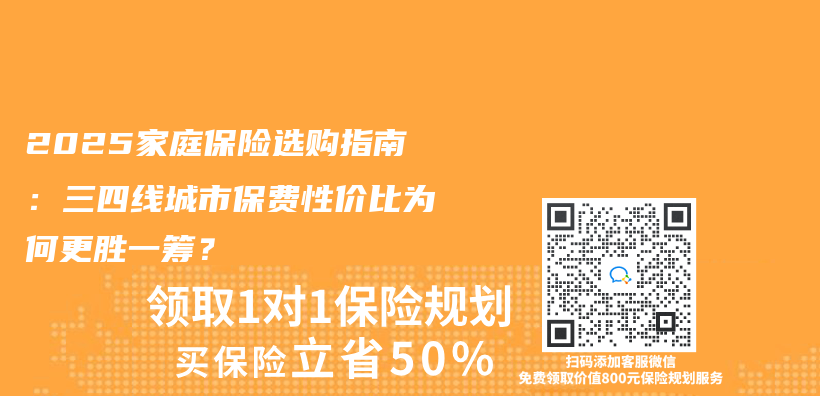2025家庭保险选购指南：三四线城市保费性价比为何更胜一筹？插图