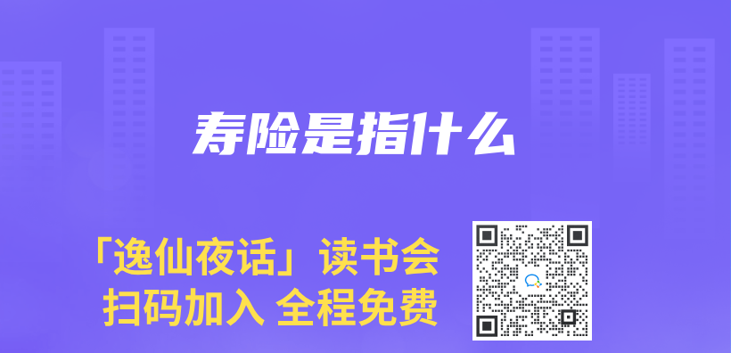 寿险是指什么插图