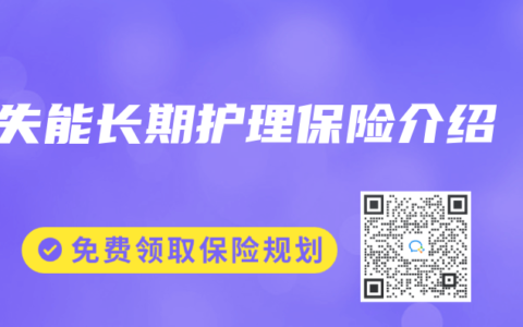 失能长期护理保险介绍