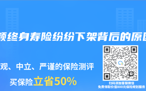 增额终身寿险纷纷下架背后的原因