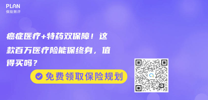 癌症医疗+特药双保障！这款百万医疗险能保终身，值得买吗？插图