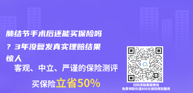 肺结节手术后还能买保险吗？3年没复发真实理赔结果惊人插图