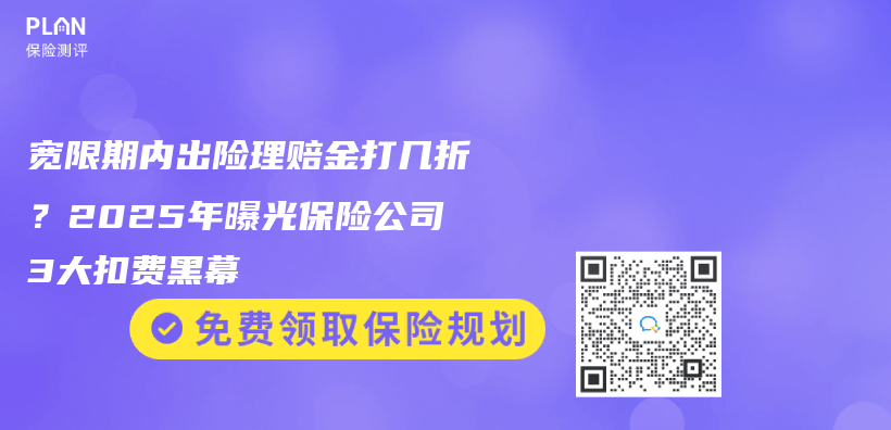 宽限期内出险理赔金打几折？2025年曝光保险公司3大扣费黑幕插图