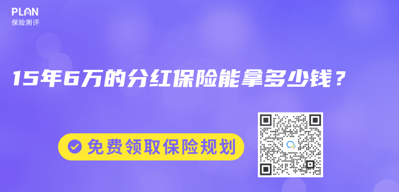 15年6万的分红保险能拿多少钱？插图