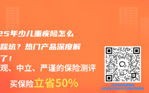 2025年少儿重疾险怎么买不踩坑？热门产品深度解析来了！