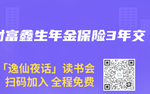 财富鑫生年金保险3年交