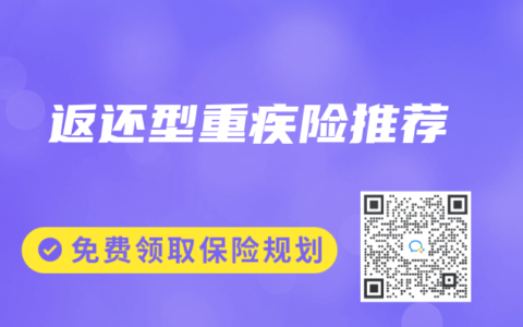 返还型重疾险推荐