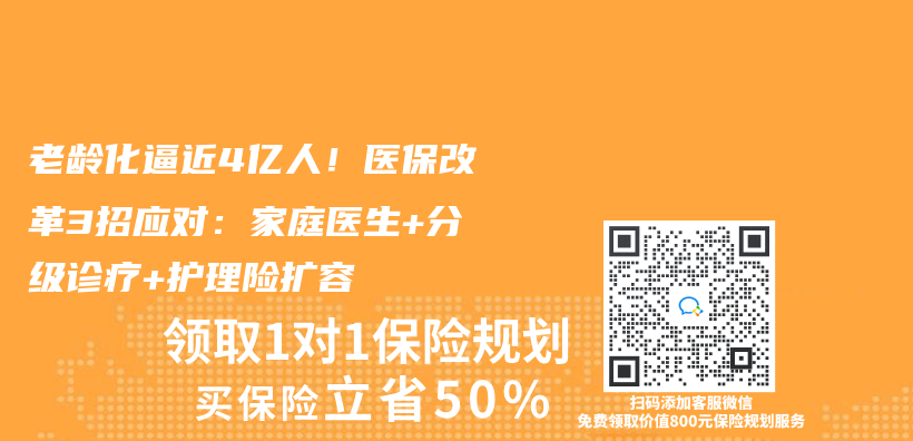 老龄化逼近4亿人！医保改革3招应对：家庭医生+分级诊疗+护理险扩容插图