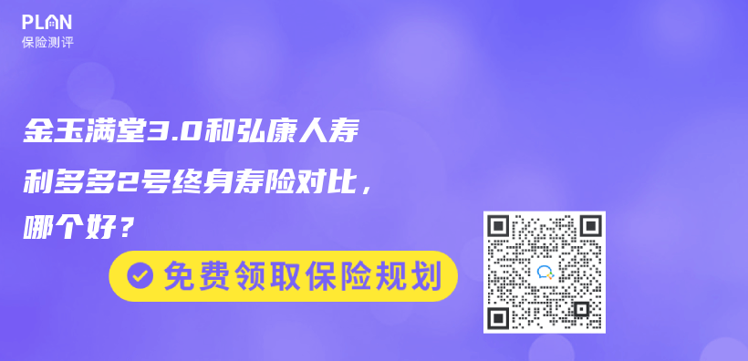 金玉满堂3.0和弘康人寿利多多2号终身寿险对比，哪个好？插图