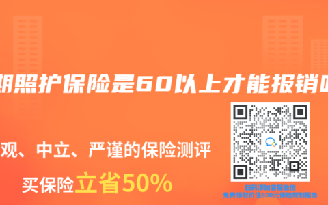 长期照护保险是60以上才能报销吗