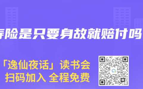 寿险是只要身故就赔付吗