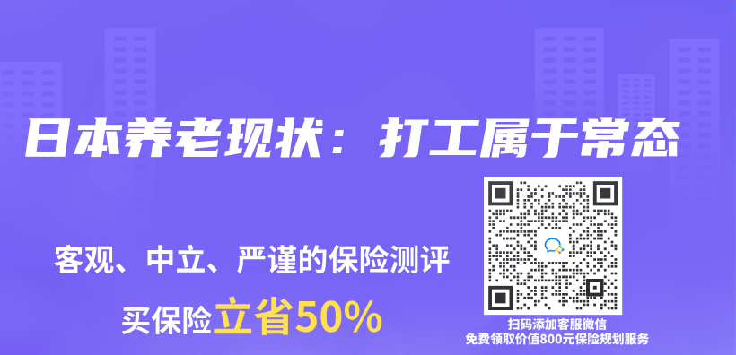 日本养老现状：打工属于常态插图