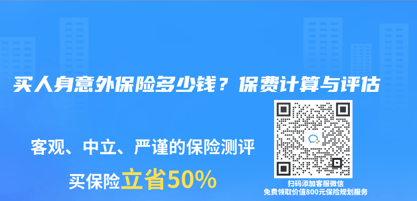 买人身意外保险多少钱？保费计算与评估插图