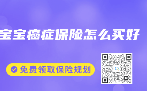 宝宝癌症保险怎么买好缩略图 宝宝癌症保险怎么买好